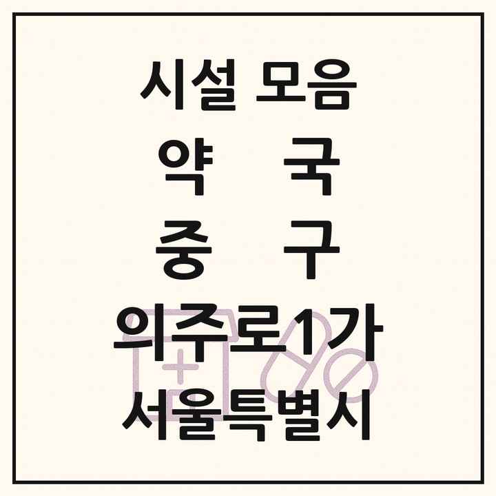 서울특별시 중구 의주로1가 약국 목록